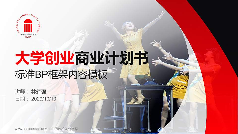 山西艺术职业学院专用全国大学生互联网+创新创业大赛计划书/路演/网评PPT模板16:9格式PPT封面效果预览图