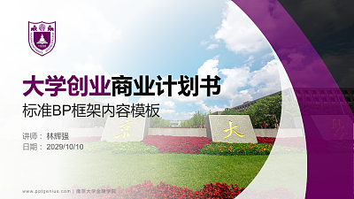 南京大学金陵学院专用全国大学生互联网+创新创业大赛计划书/路演/网评PPT模板