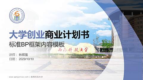 西南科技大学专用全国大学生互联网+创新创业大赛计划书/路演/网评PPT模板