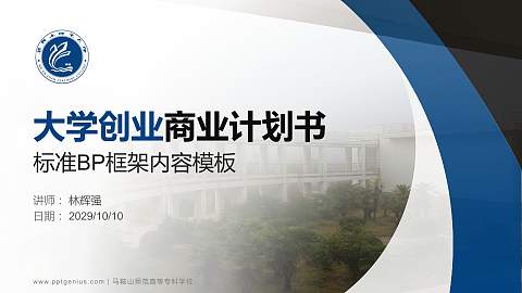 马鞍山师范高等专科学校专用全国大学生互联网+创新创业大赛计划书/路演/网评PPT模板