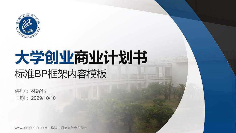 马鞍山师范高等专科学校专用全国大学生互联网+创新创业大赛计划书/路演/网评PPT模板16:9格式PPT封面效果预览图