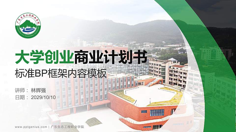 广东生态工程职业学院专用全国大学生互联网+创新创业大赛计划书/路演/网评PPT模板16:9格式PPT封面效果预览图