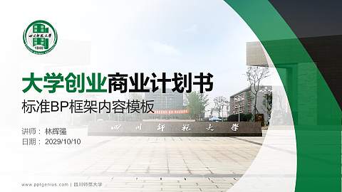 四川师范大学专用全国大学生互联网+创新创业大赛计划书/路演/网评PPT模板