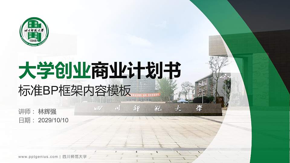 四川师范大学专用全国大学生互联网+创新创业大赛计划书/路演/网评PPT模板16:9格式PPT封面效果预览图