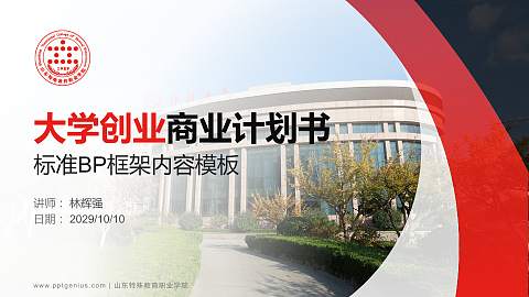 山东特殊教育职业学院专用全国大学生互联网+创新创业大赛计划书/路演/网评PPT模板