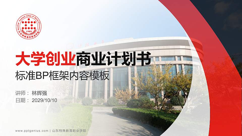 山东特殊教育职业学院专用全国大学生互联网+创新创业大赛计划书/路演/网评PPT模板16:9格式PPT封面效果预览图