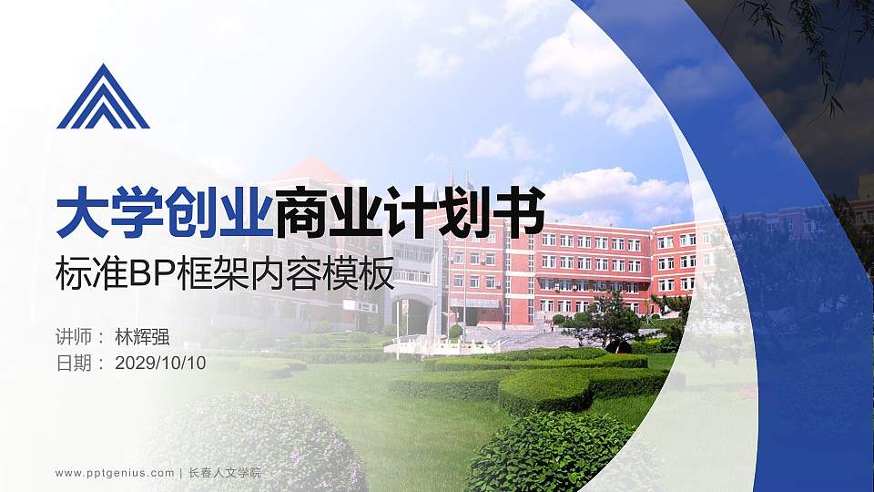 长春人文学院专用全国大学生互联网+创新创业大赛计划书/路演/网评PPT模板16:9格式PPT封面效果预览图