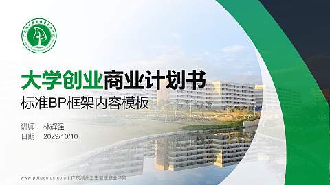 广东潮州卫生健康职业学院专用全国大学生互联网+创新创业大赛计划书/路演/网评PPT模板