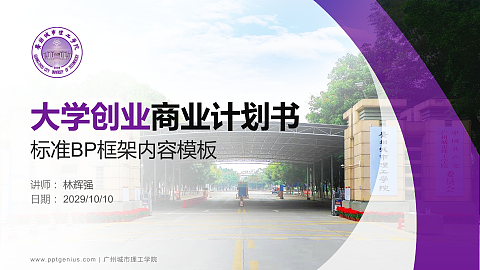 广州城市理工学院专用全国大学生互联网+创新创业大赛计划书/路演/网评PPT模板