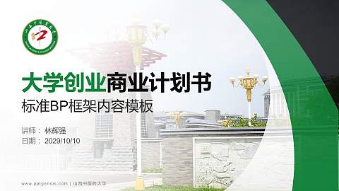 山西中医药大学专用全国大学生互联网+创新创业大赛计划书/路演/网评PPT模板