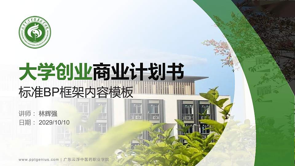 广东云浮中医药职业学院专用全国大学生互联网+创新创业大赛计划书/路演/网评PPT模板16:9格式PPT封面效果预览图