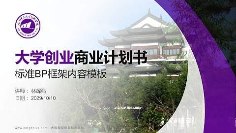 大同煤炭职业技术学院专用全国大学生互联网+创新创业大赛计划书/路演/网评PPT模板