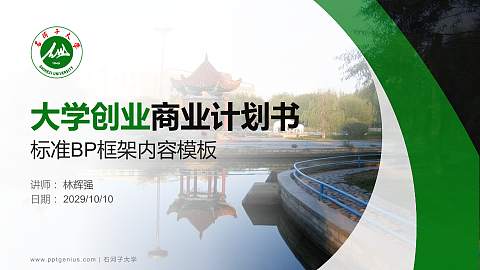 石河子大学专用全国大学生互联网+创新创业大赛计划书/路演/网评PPT模板