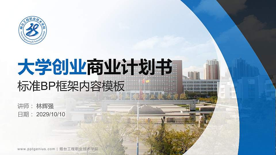 烟台工程职业技术学院专用全国大学生互联网+创新创业大赛计划书/路演/网评PPT模板16:9格式PPT封面效果预览图