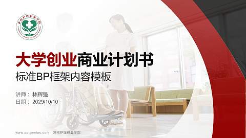 济南护理职业学院专用全国大学生互联网+创新创业大赛计划书/路演/网评PPT模板