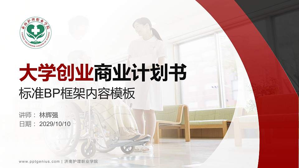 济南护理职业学院专用全国大学生互联网+创新创业大赛计划书/路演/网评PPT模板16:9格式PPT封面效果预览图