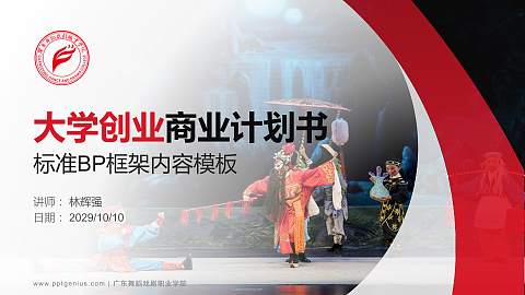 广东舞蹈戏剧职业学院专用全国大学生互联网+创新创业大赛计划书/路演/网评PPT模板