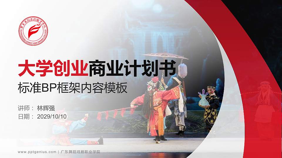 广东舞蹈戏剧职业学院专用全国大学生互联网+创新创业大赛计划书/路演/网评PPT模板16:9格式PPT封面效果预览图