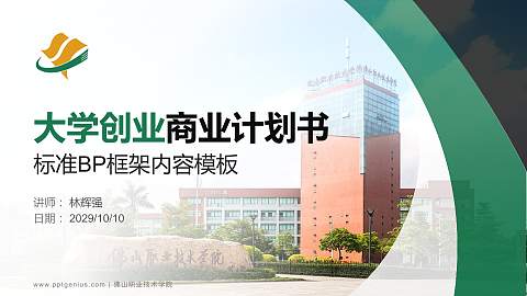 佛山职业技术学院专用全国大学生互联网+创新创业大赛计划书/路演/网评PPT模板