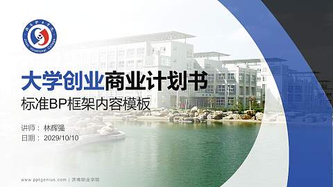 济南职业学院专用全国大学生互联网+创新创业大赛计划书/路演/网评PPT模板