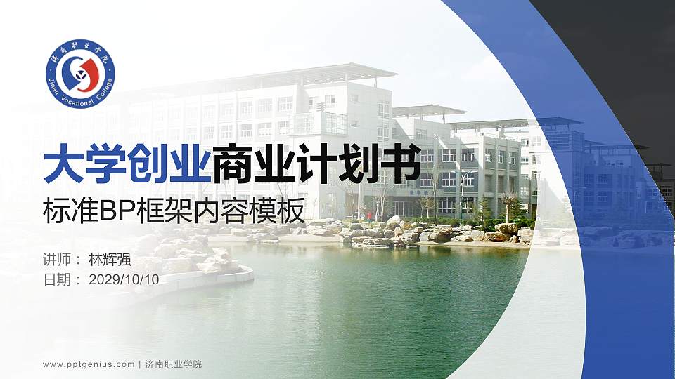 济南职业学院专用全国大学生互联网+创新创业大赛计划书/路演/网评PPT模板16:9格式PPT封面效果预览图