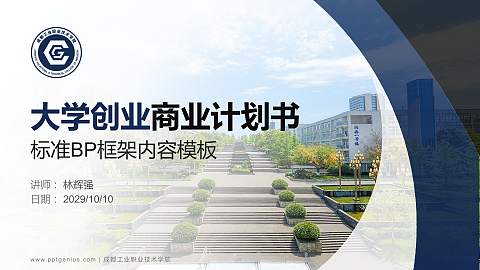 成都工业职业技术学院专用全国大学生互联网+创新创业大赛计划书/路演/网评PPT模板