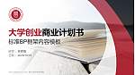 四川文轩职业学院专用全国大学生互联网+创新创业大赛计划书/路演/网评PPT模板_幻灯片封面预览图