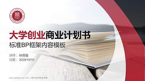 四川文轩职业学院专用全国大学生互联网+创新创业大赛计划书/路演/网评PPT模板