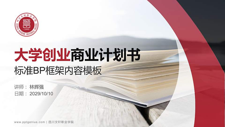 四川文轩职业学院专用全国大学生互联网+创新创业大赛计划书/路演/网评PPT模板16:9格式PPT封面效果预览图