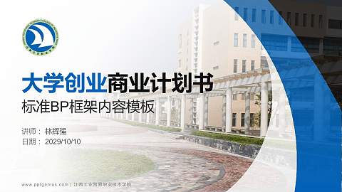 江西工业贸易职业技术学院专用全国大学生互联网+创新创业大赛计划书/路演/网评PPT模板