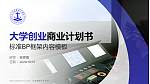 山东海事职业学院专用全国大学生互联网+创新创业大赛计划书/路演/网评PPT模板_幻灯片封面预览图