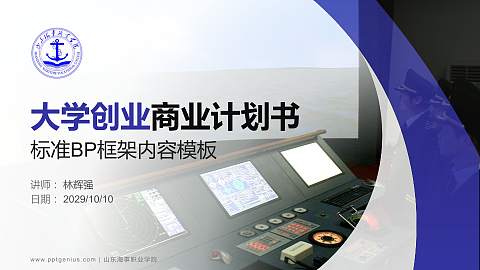 山东海事职业学院专用全国大学生互联网+创新创业大赛计划书/路演/网评PPT模板