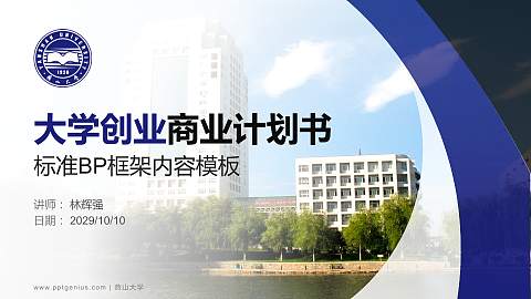 燕山大学专用全国大学生互联网+创新创业大赛计划书/路演/网评PPT模板