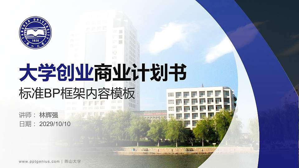 燕山大学专用全国大学生互联网+创新创业大赛计划书/路演/网评PPT模板16:9格式PPT封面效果预览图