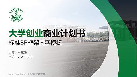 菏泽医学专科学校专用全国大学生互联网+创新创业大赛计划书/路演/网评PPT模板