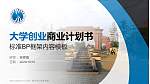 四川长江职业学院专用全国大学生互联网+创新创业大赛计划书/路演/网评PPT模板_幻灯片封面预览图