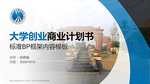 四川长江职业学院专用全国大学生互联网+创新创业大赛计划书/路演/网评PPT模板