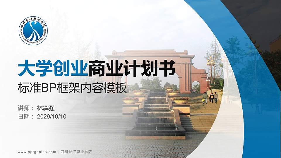 四川长江职业学院专用全国大学生互联网+创新创业大赛计划书/路演/网评PPT模板16:9格式PPT封面效果预览图