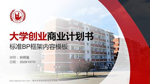 南京特殊教育职业技术学院专用全国大学生互联网+创新创业大赛计划书/路演/网评PPT模板