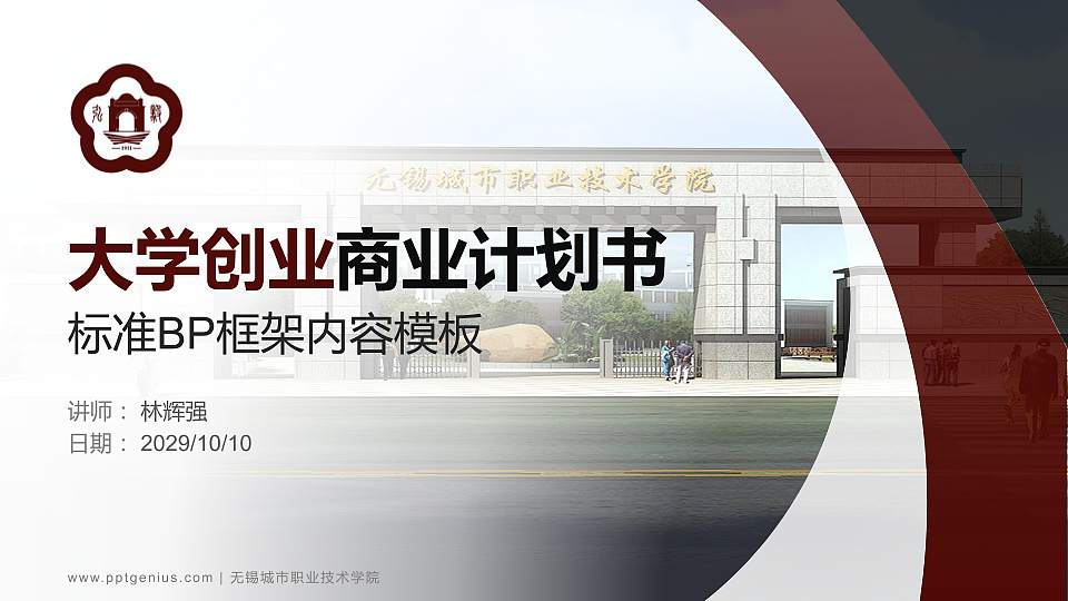 无锡城市职业技术学院专用全国大学生互联网+创新创业大赛计划书/路演/网评PPT模板16:9格式PPT封面效果预览图