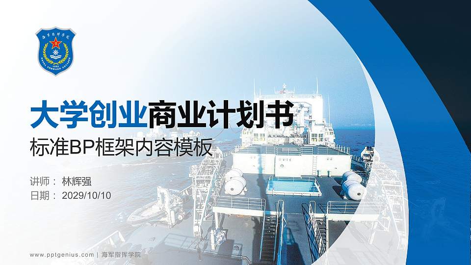 海军指挥学院专用全国大学生互联网+创新创业大赛计划书/路演/网评PPT模板16:9格式PPT封面效果预览图