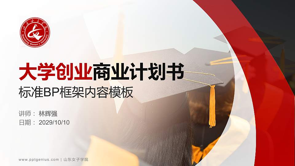 山东女子学院专用全国大学生互联网+创新创业大赛计划书/路演/网评PPT模板16:9格式PPT封面效果预览图