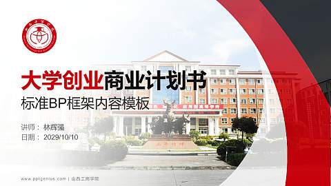 山西工商学院专用全国大学生互联网+创新创业大赛计划书/路演/网评PPT模板