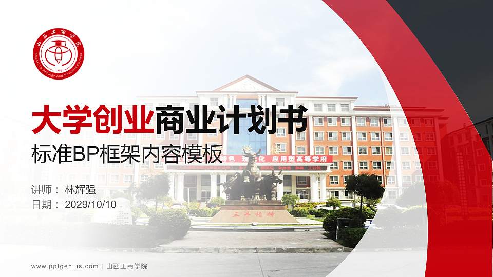 山西工商学院专用全国大学生互联网+创新创业大赛计划书/路演/网评PPT模板16:9格式PPT封面效果预览图