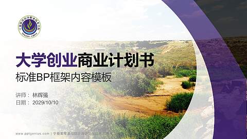 宁夏葡萄酒与防沙治沙职业技术学院专用全国大学生互联网+创新创业大赛计划书/路演/网评PPT模板