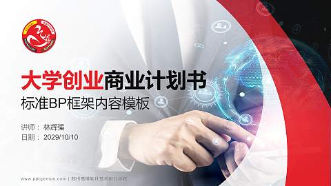 苏州高博软件技术职业学院专用全国大学生互联网+创新创业大赛计划书/路演/网评PPT模板