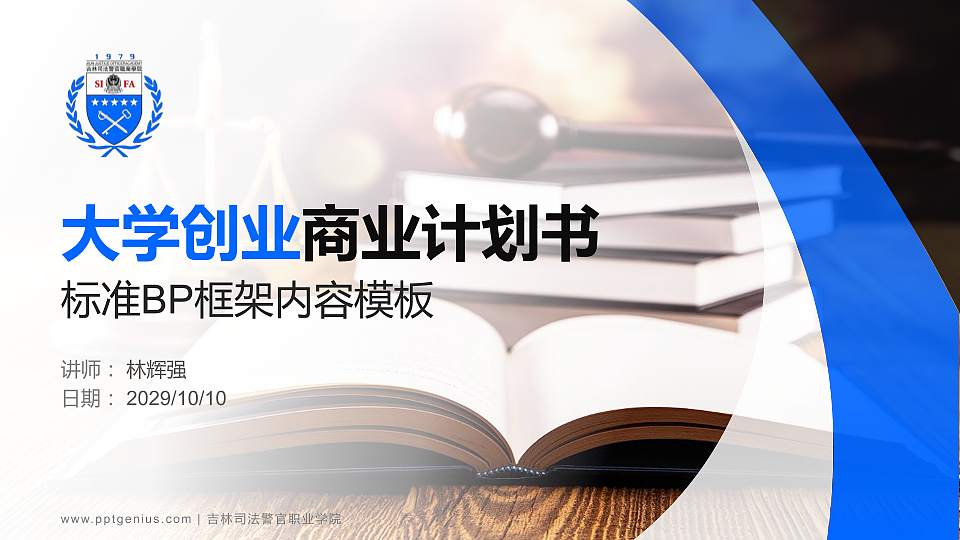 吉林司法警官职业学院专用全国大学生互联网+创新创业大赛计划书/路演/网评PPT模板16:9格式PPT封面效果预览图