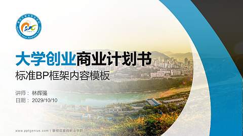 攀枝花攀西职业学院专用全国大学生互联网+创新创业大赛计划书/路演/网评PPT模板