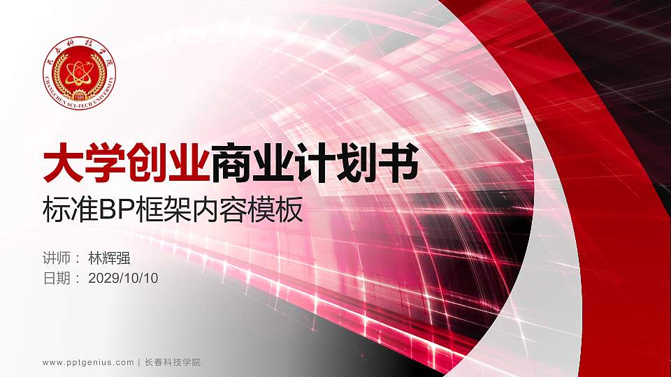 长春科技学院专用全国大学生互联网+创新创业大赛计划书/路演/网评PPT模板16:9格式PPT封面效果预览图