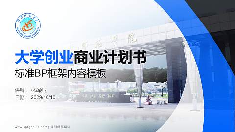 绵阳师范学院专用全国大学生互联网+创新创业大赛计划书/路演/网评PPT模板